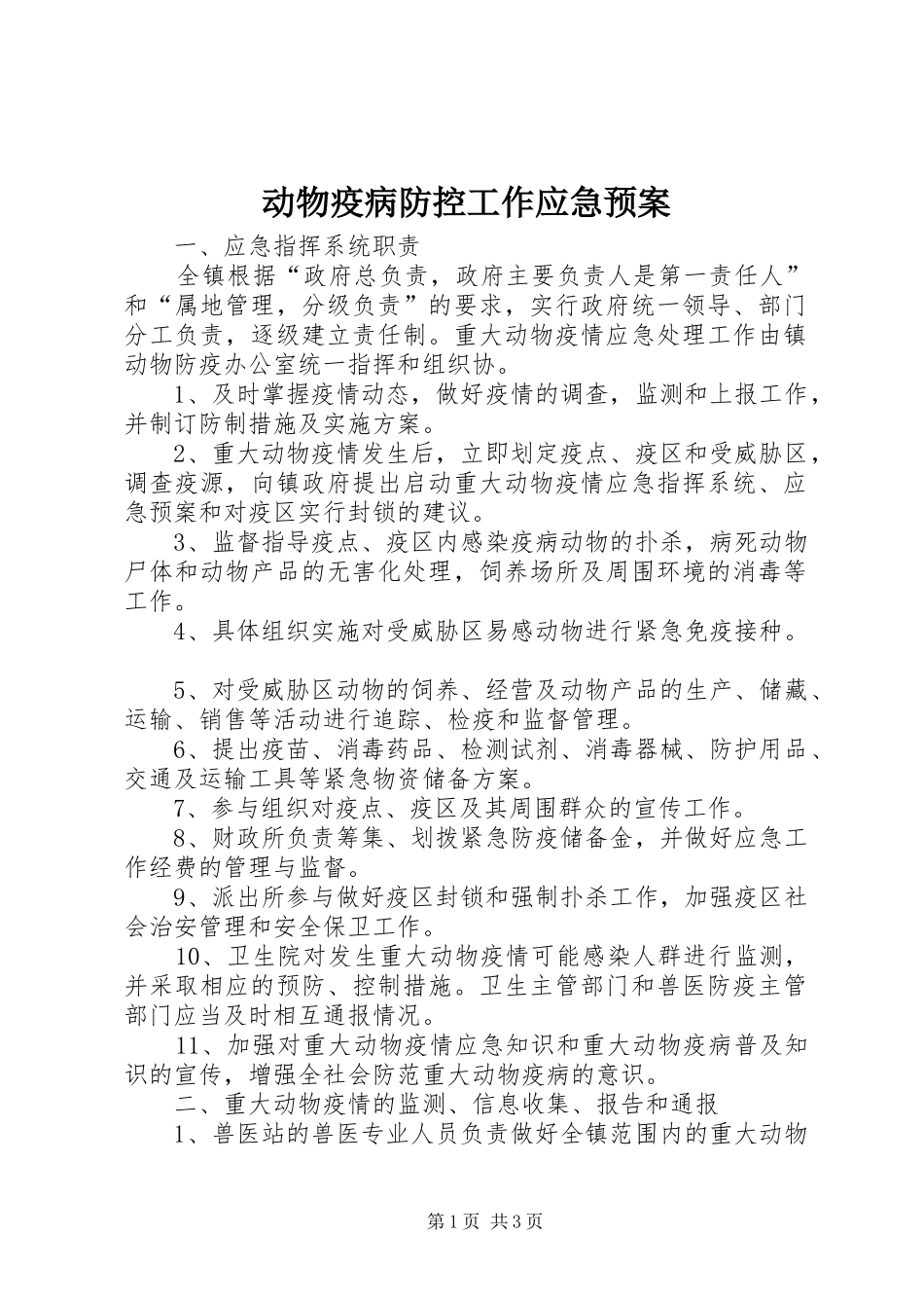 动物疫病防控工作应急预案_第1页