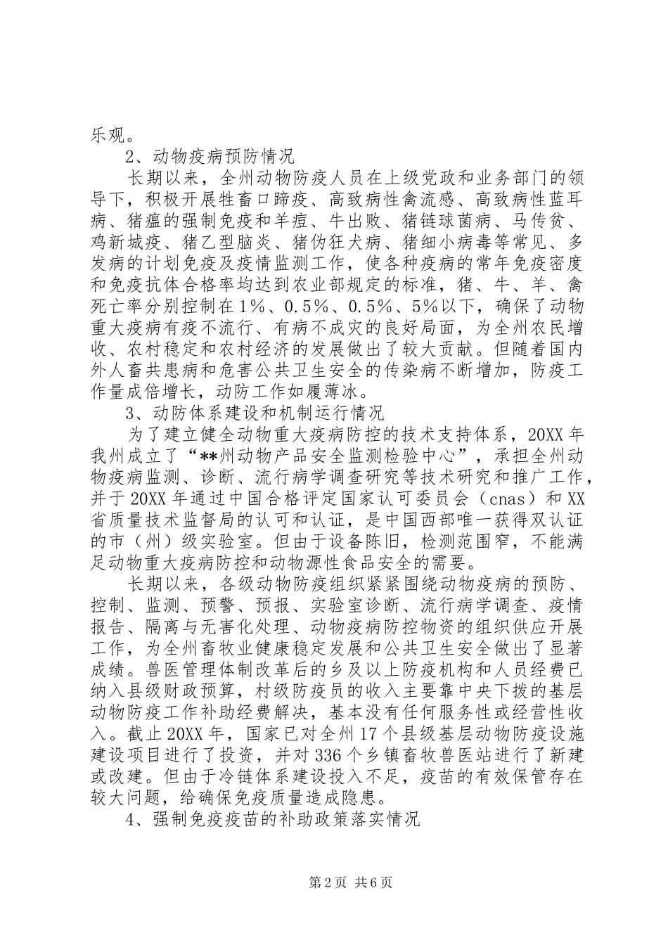 动物疫病防控工作状况调研报告_第2页