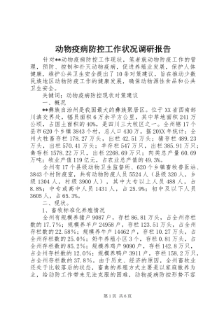 动物疫病防控工作状况调研报告