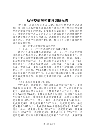 动物疫病防控建设调研报告