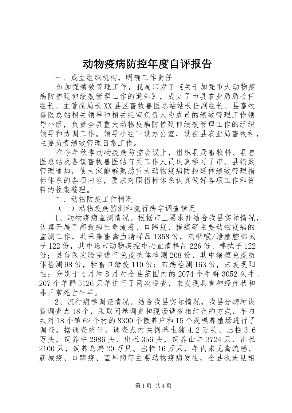 动物疫病防控年度自评报告_第1页