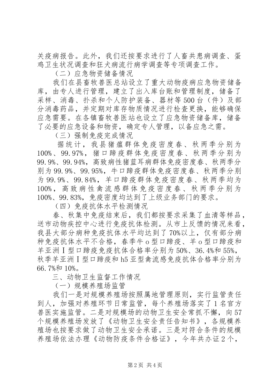 动物疫病防控年度自评报告_第2页