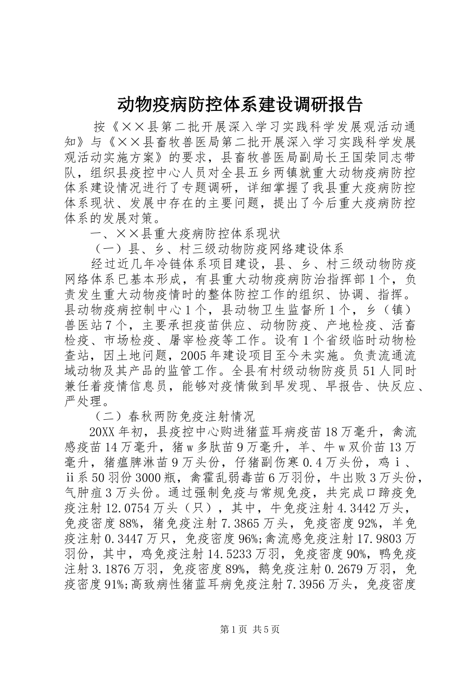 动物疫病防控体系建设调研报告_第1页