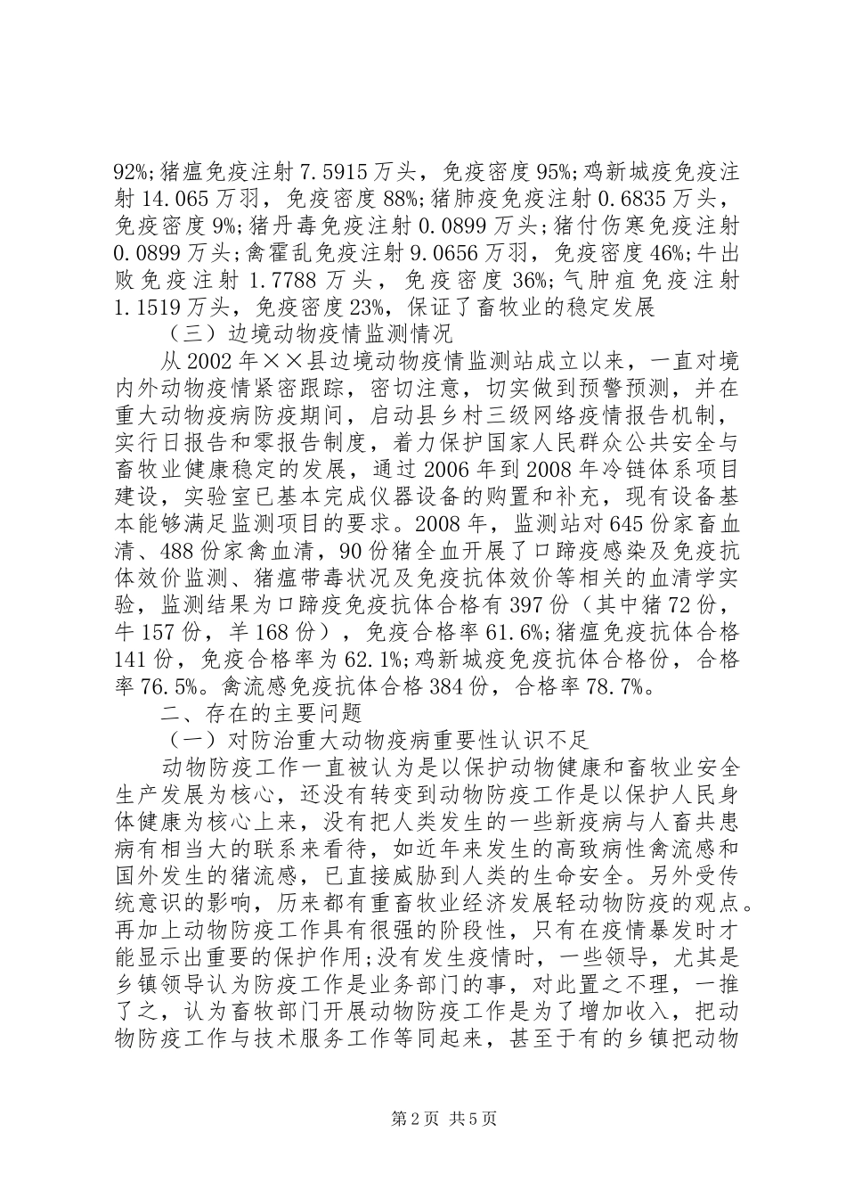 动物疫病防控体系建设调研报告_第2页