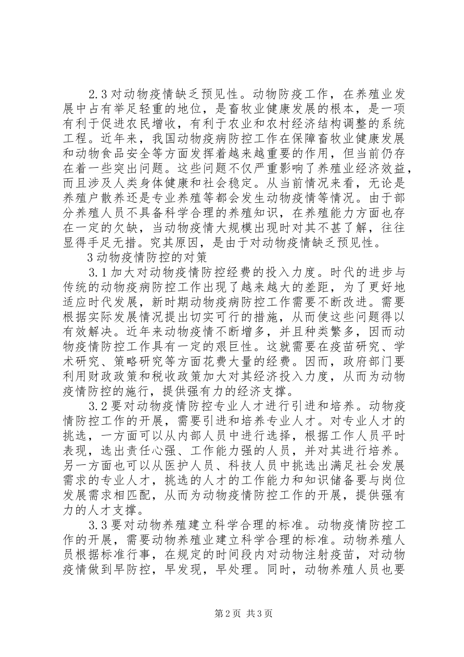 动物疫病防控挑战与对策_第2页
