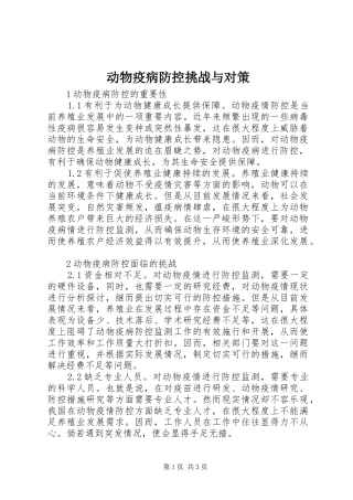 动物疫病防控挑战与对策