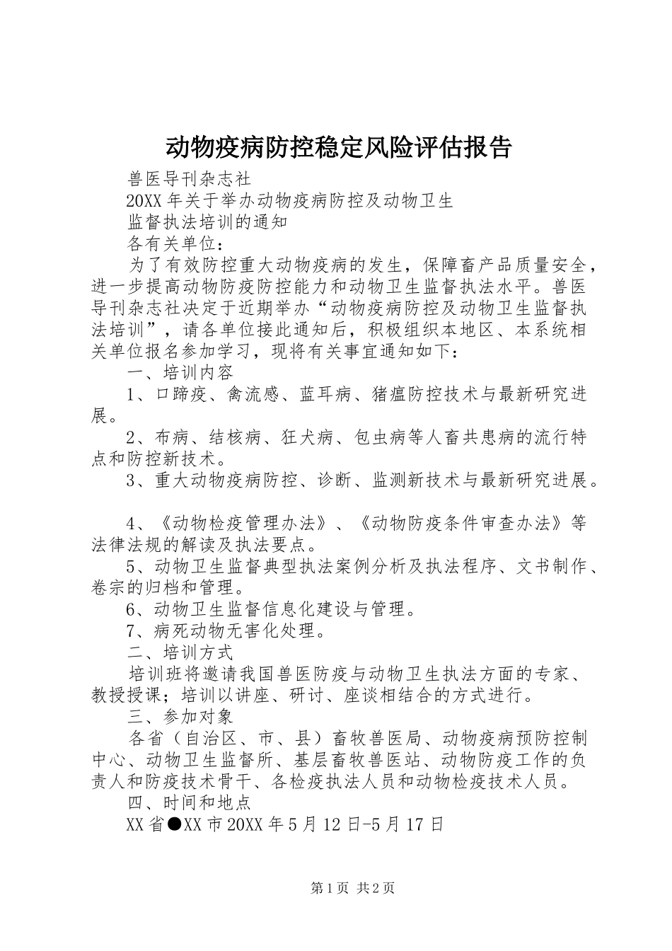 动物疫病防控稳定风险评估报告_第1页