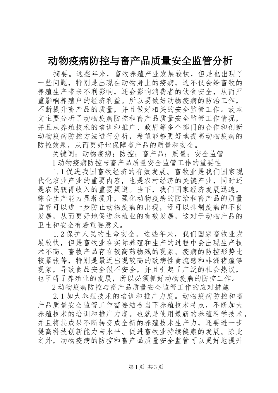 动物疫病防控与畜产品质量安全监管分析_第1页