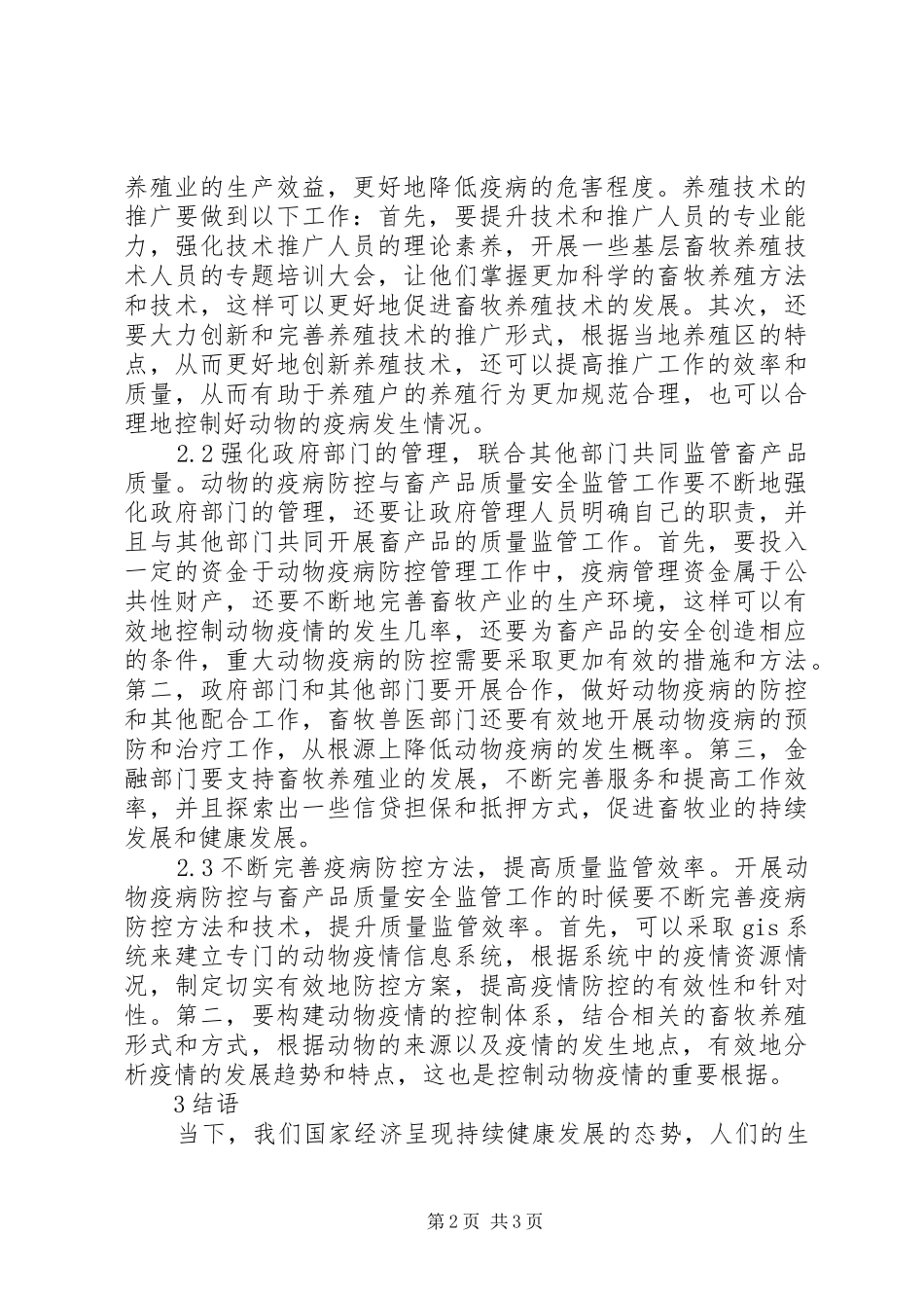 动物疫病防控与畜产品质量安全监管分析_第2页