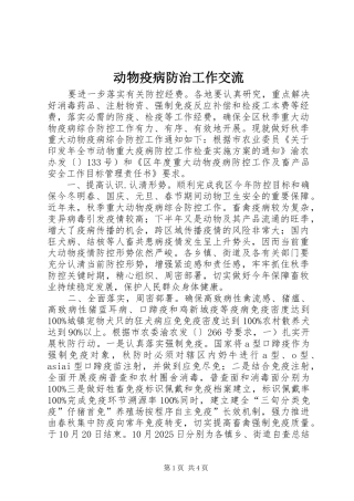 动物疫病防治工作交流