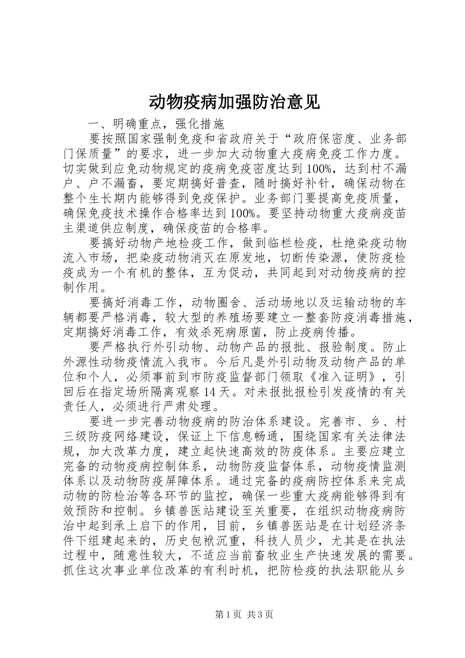 动物疫病加强防治意见_第1页