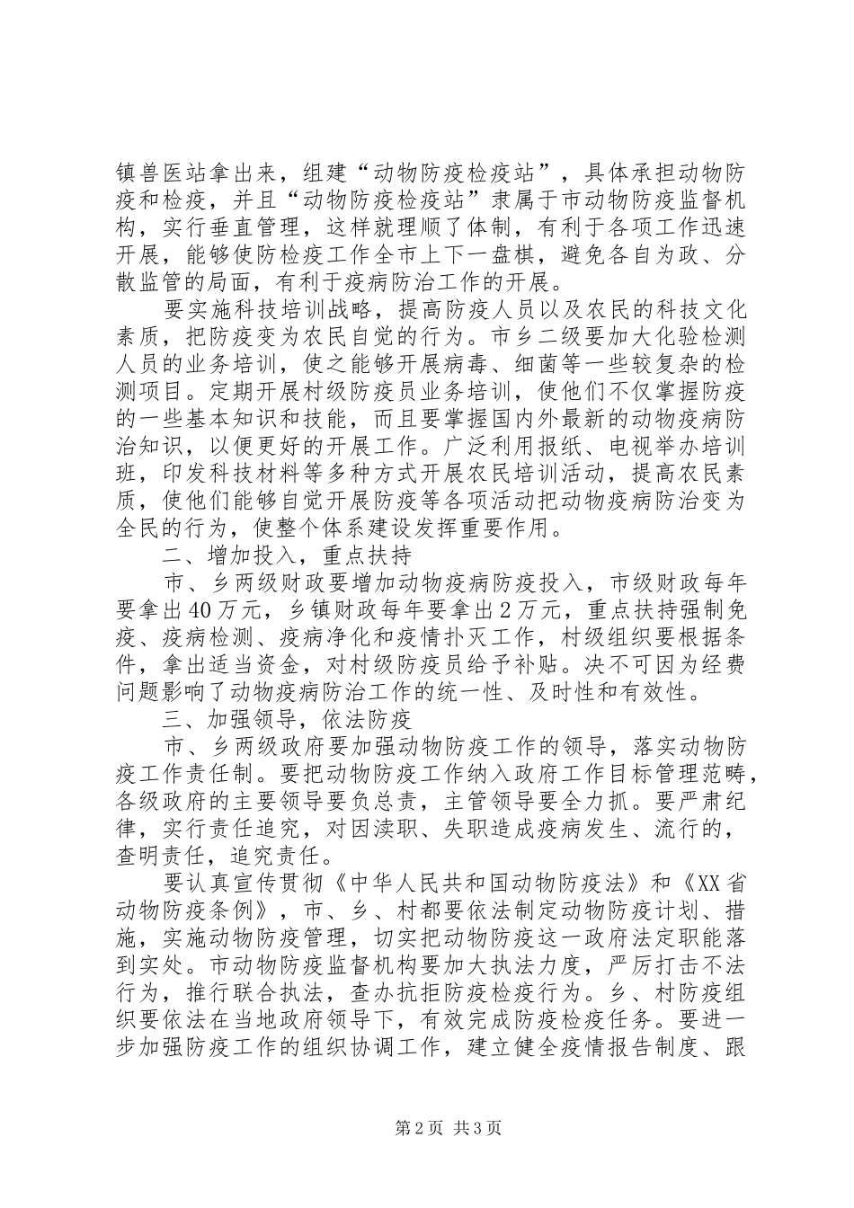 动物疫病加强防治意见_第2页