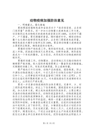 动物疫病加强防治意见