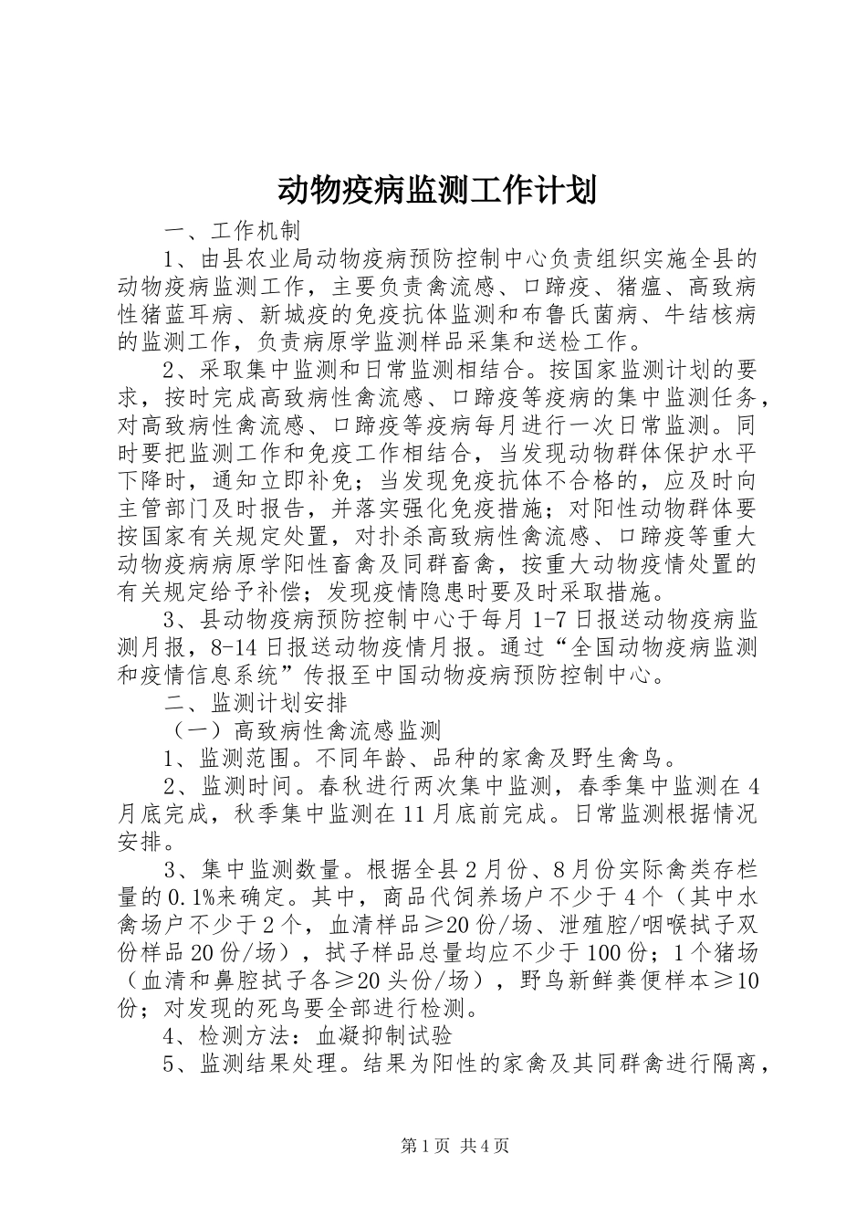 动物疫病监测工作计划_第1页