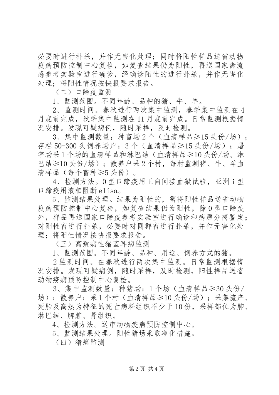 动物疫病监测工作计划_第2页
