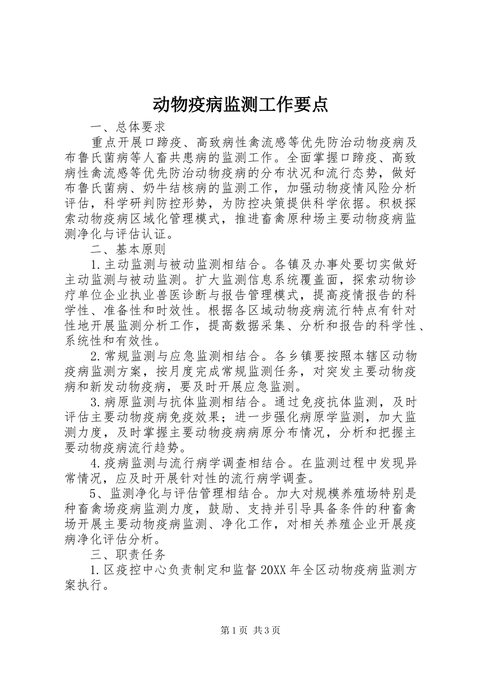 动物疫病监测工作要点_第1页