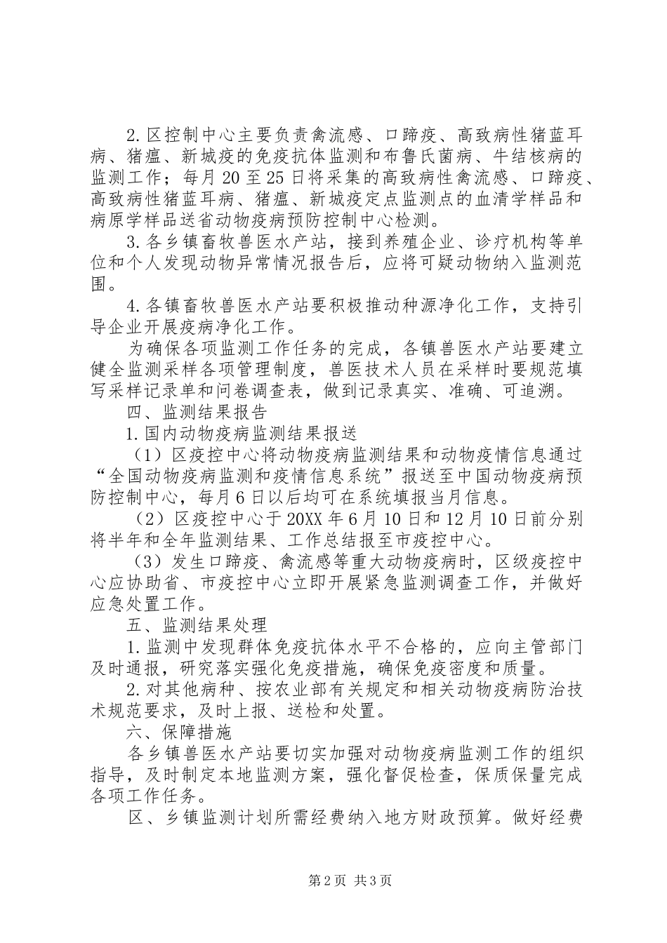 动物疫病监测工作要点_第2页