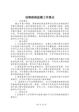 动物疫病监测工作要点