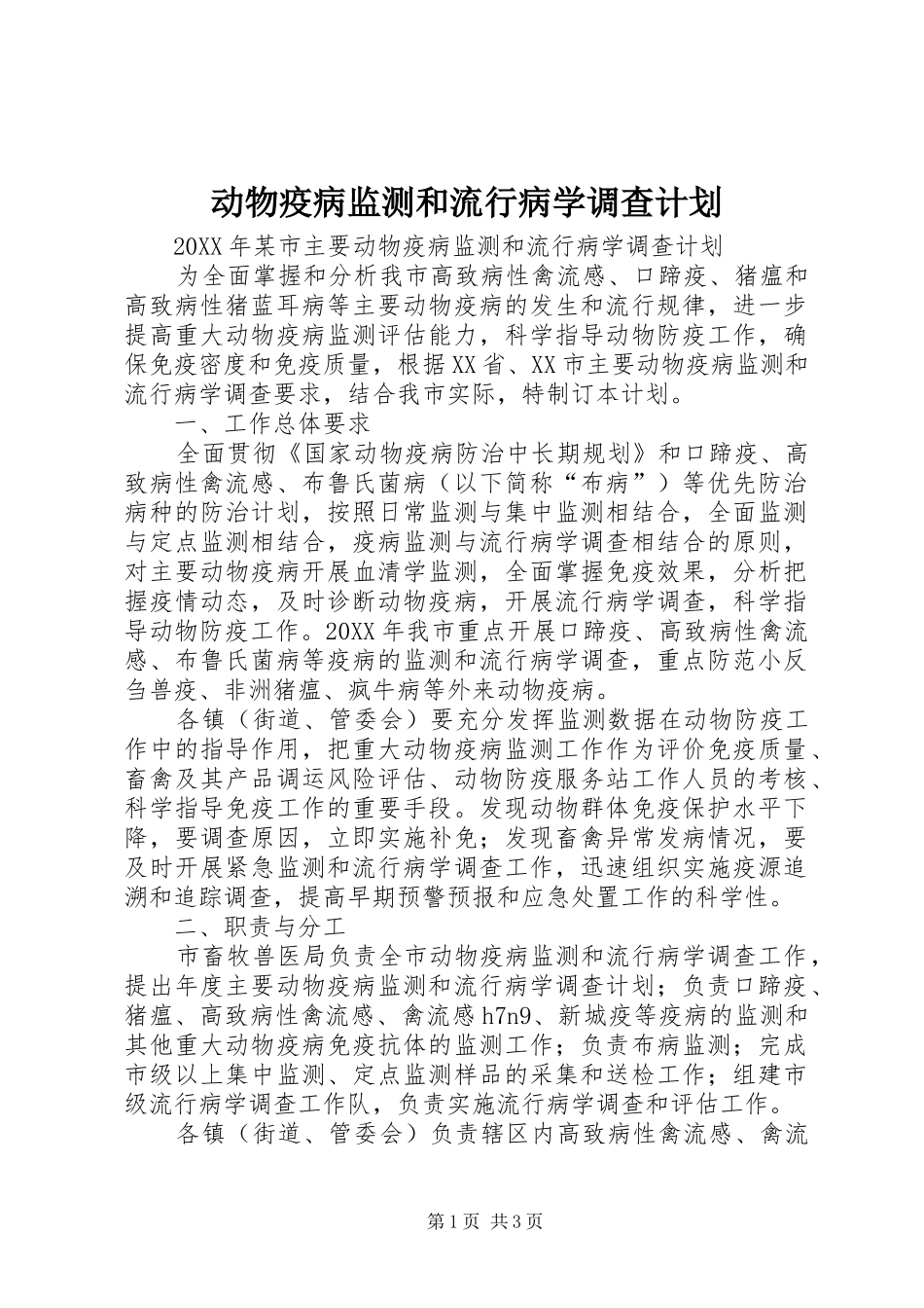 动物疫病监测和流行病学调查计划_第1页
