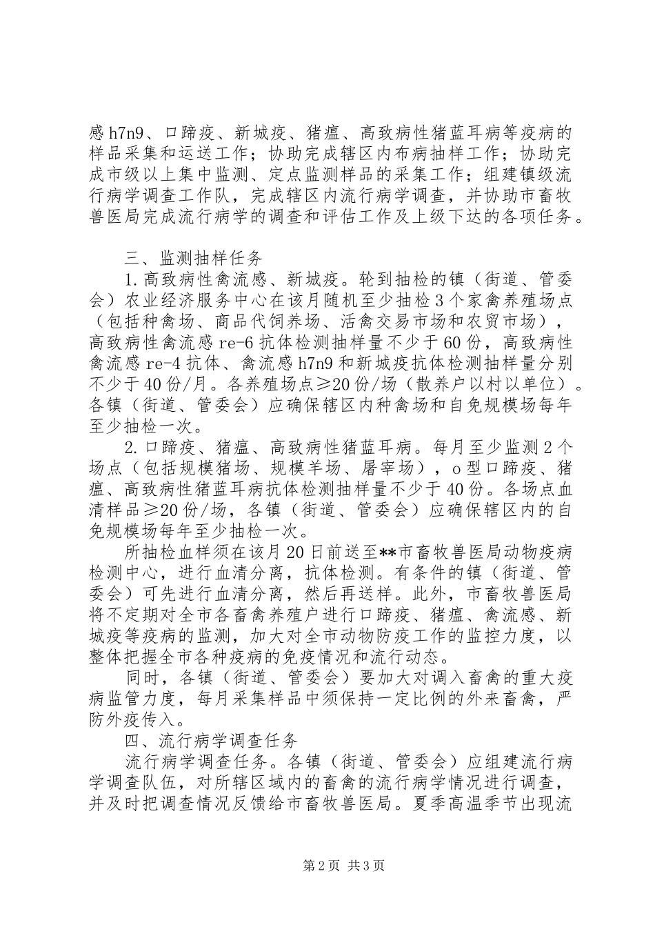 动物疫病监测和流行病学调查计划_第2页