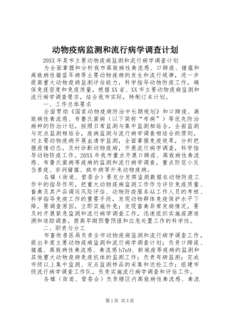 动物疫病监测和流行病学调查计划