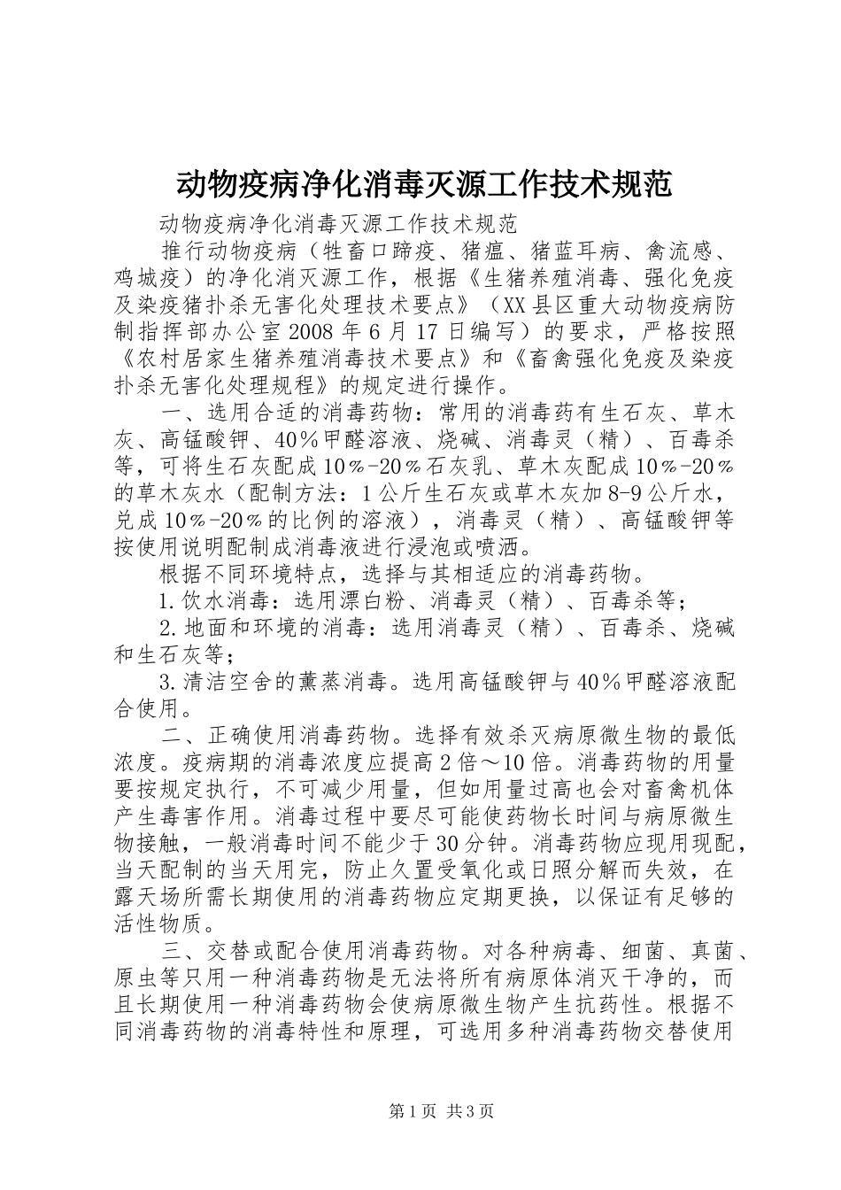 动物疫病净化消毒灭源工作技术规范_第1页