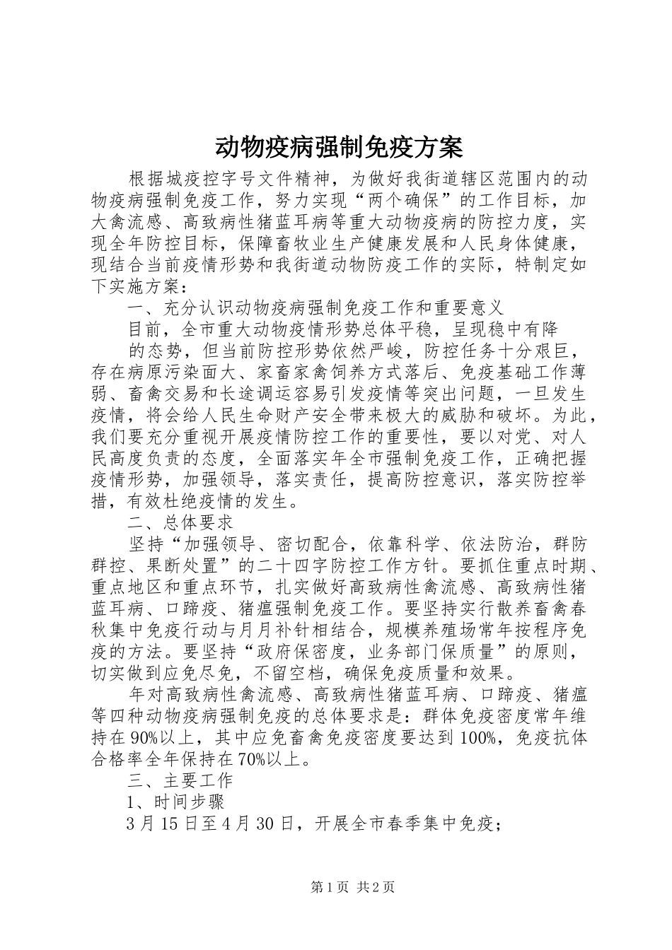 动物疫病强制免疫方案_第1页