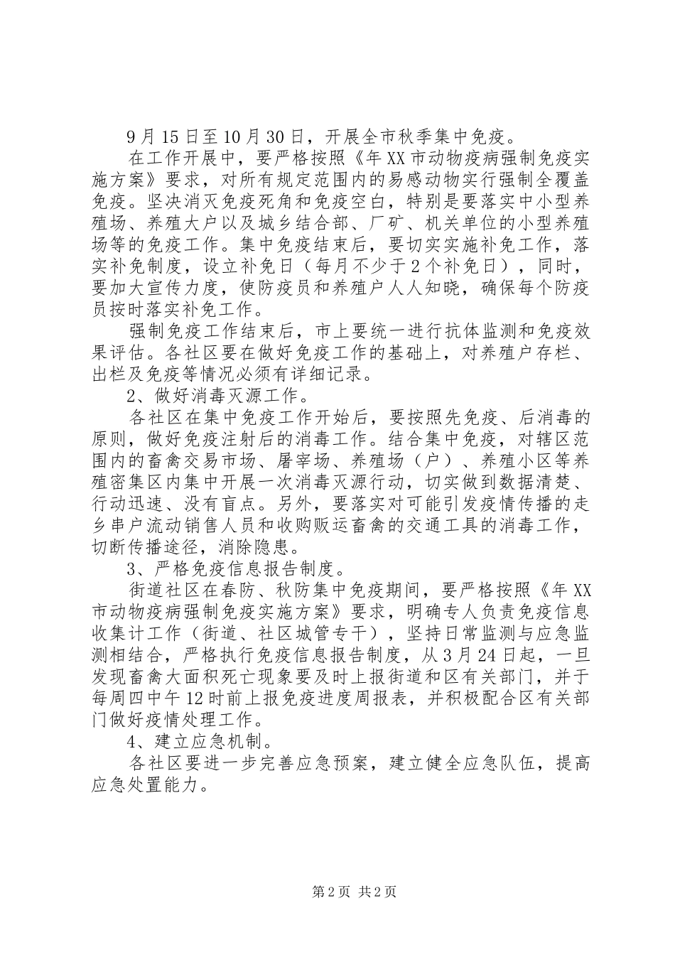 动物疫病强制免疫方案_第2页