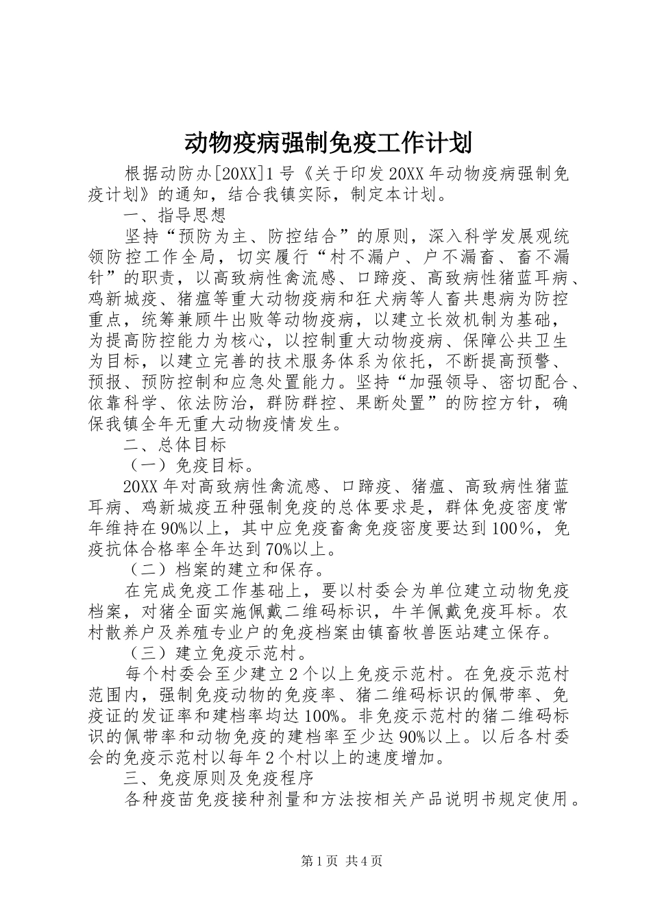 动物疫病强制免疫工作计划_第1页