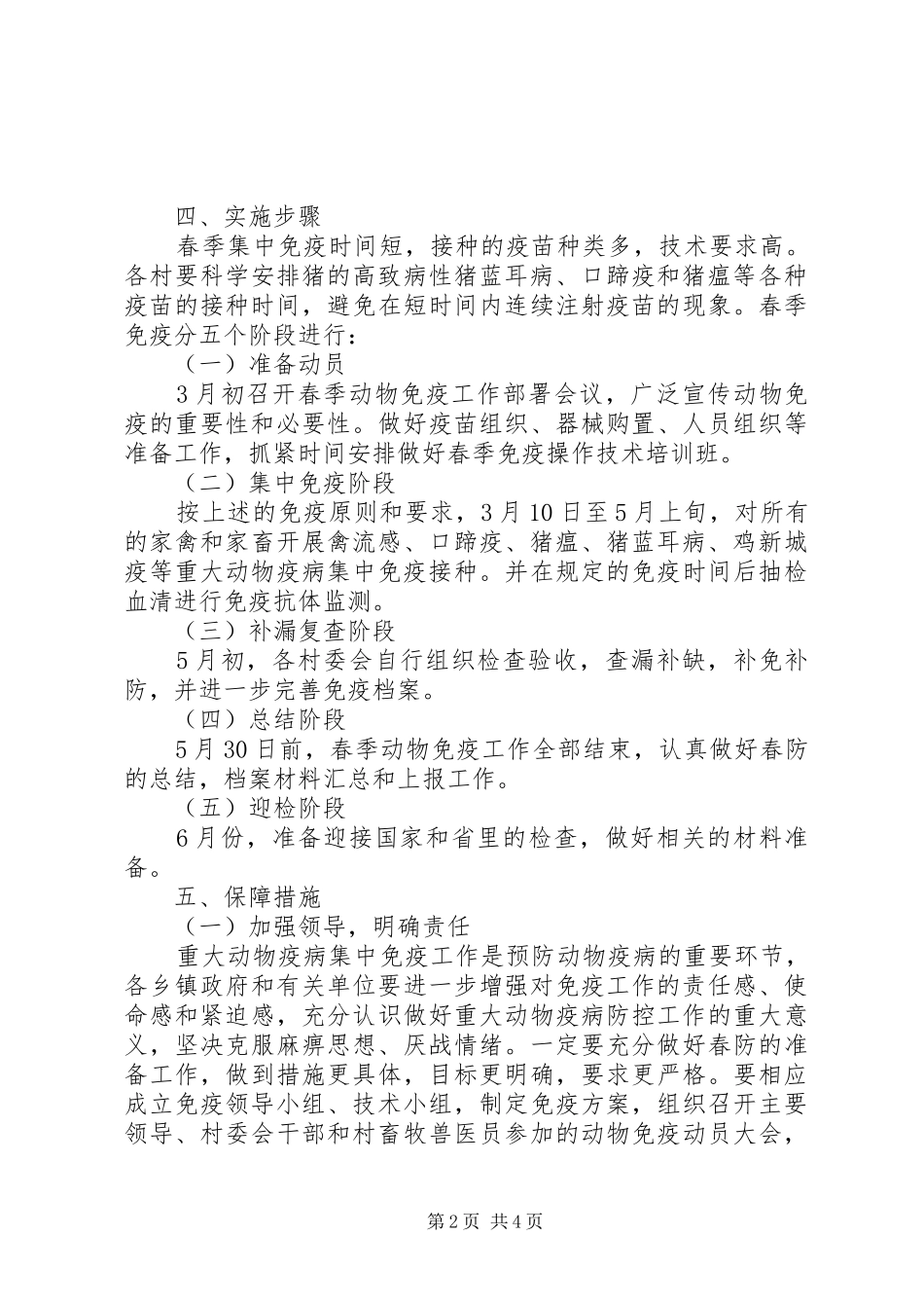 动物疫病强制免疫工作计划_第2页