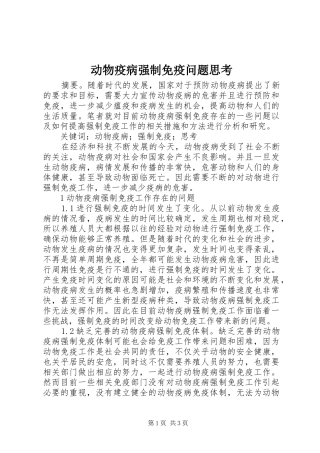 动物疫病强制免疫问题思考