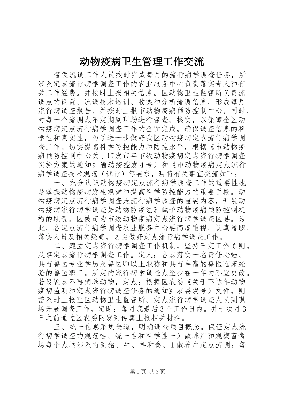 动物疫病卫生管理工作交流_第1页