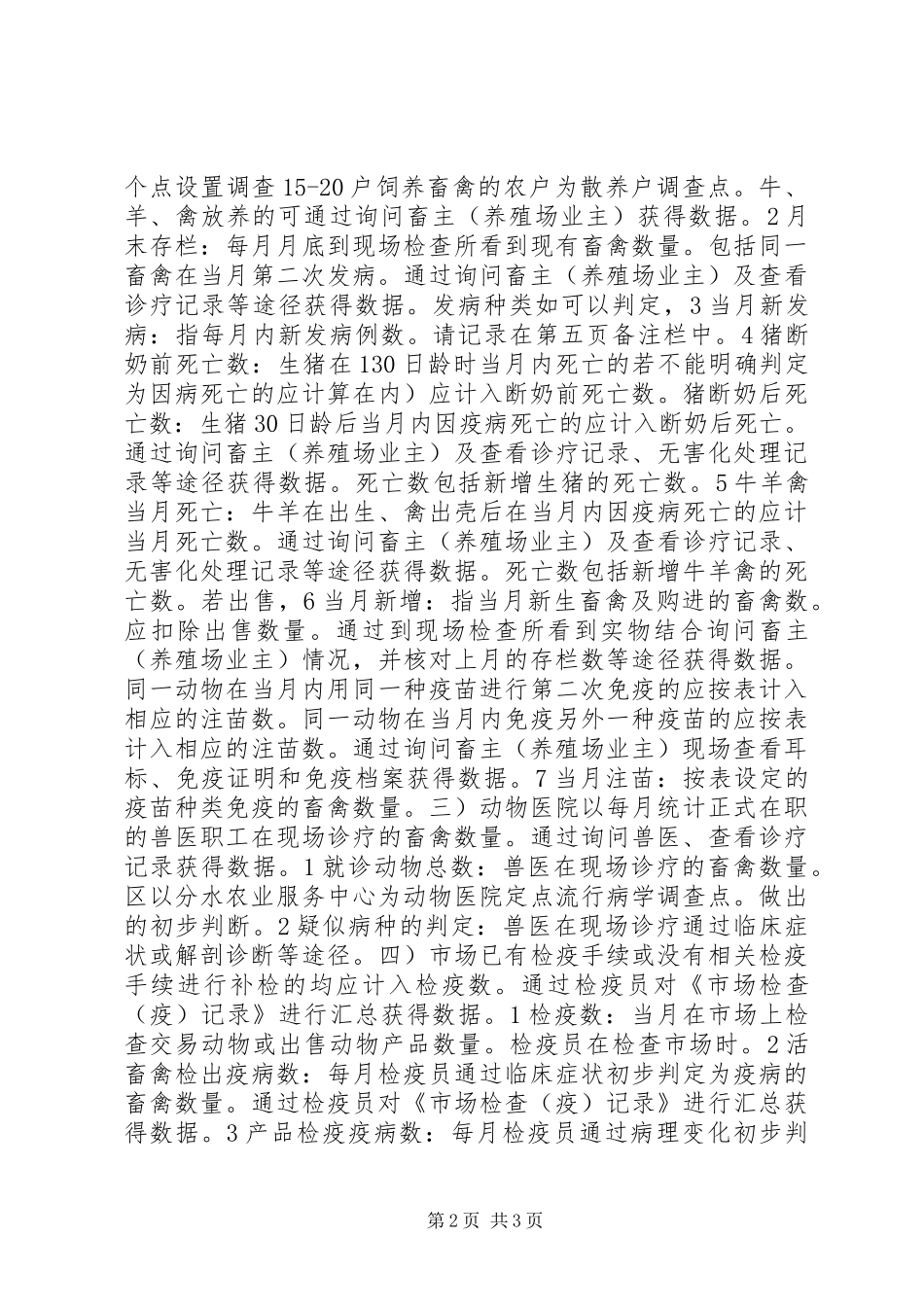 动物疫病卫生管理工作交流_第2页