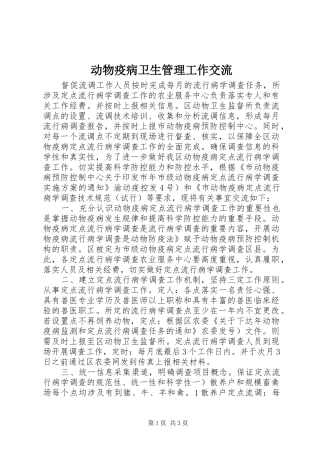 动物疫病卫生管理工作交流