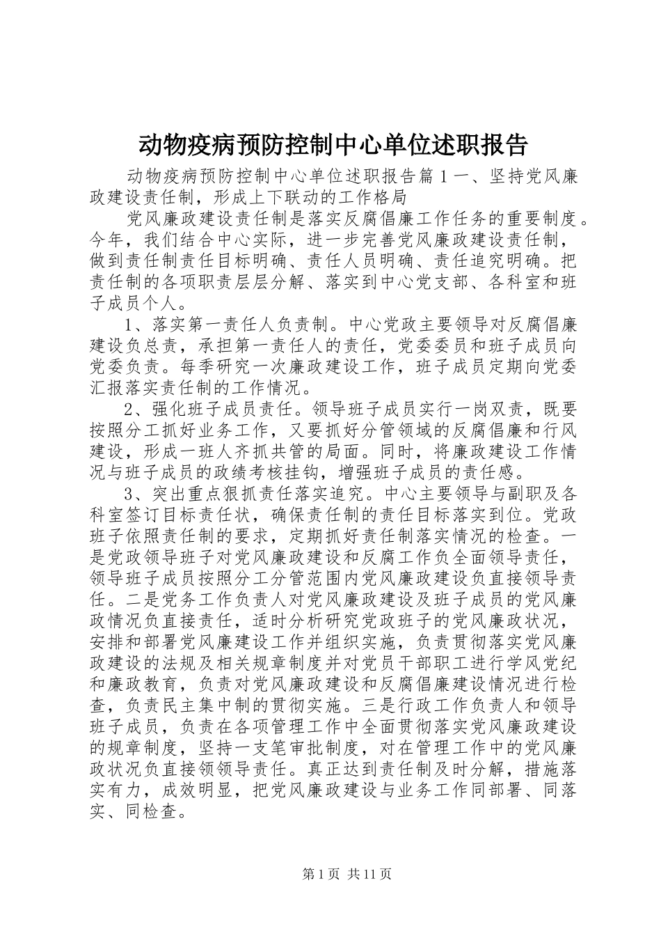 动物疫病预防控制中心单位述职报告_第1页