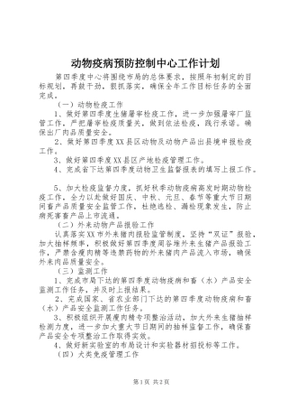 动物疫病预防控制中心工作计划