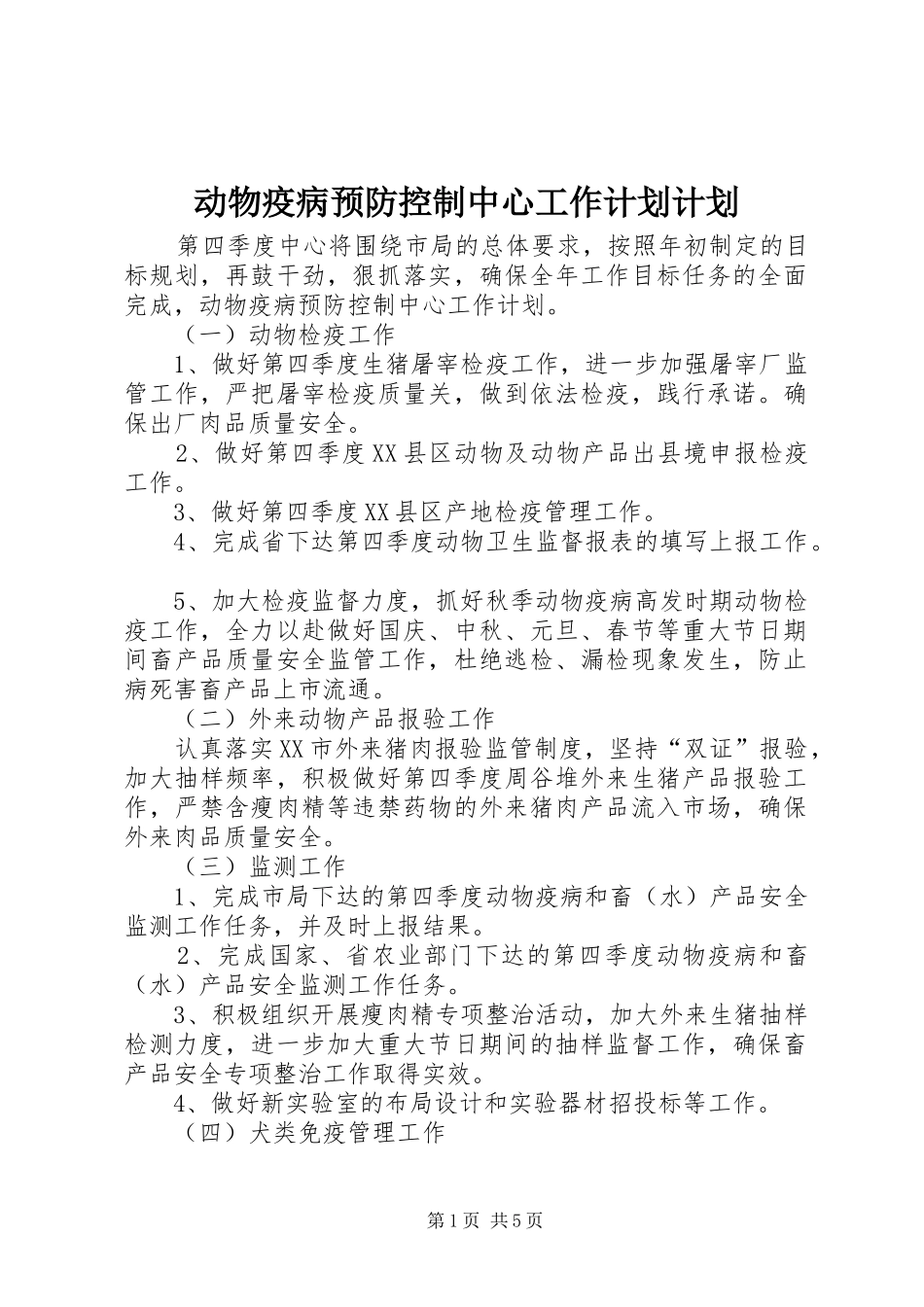 动物疫病预防控制中心工作计划计划_第1页