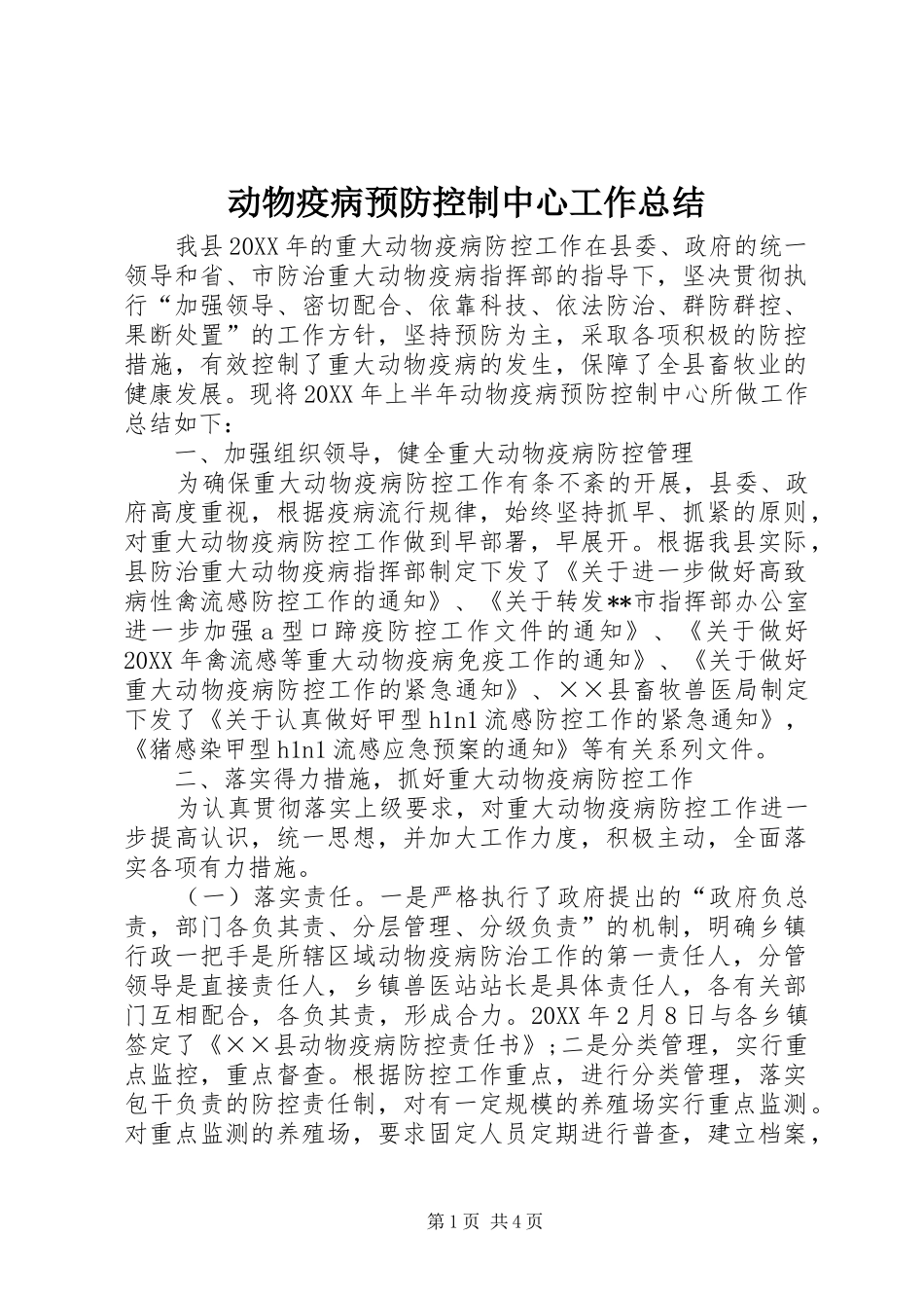 动物疫病预防控制中心工作总结_第1页
