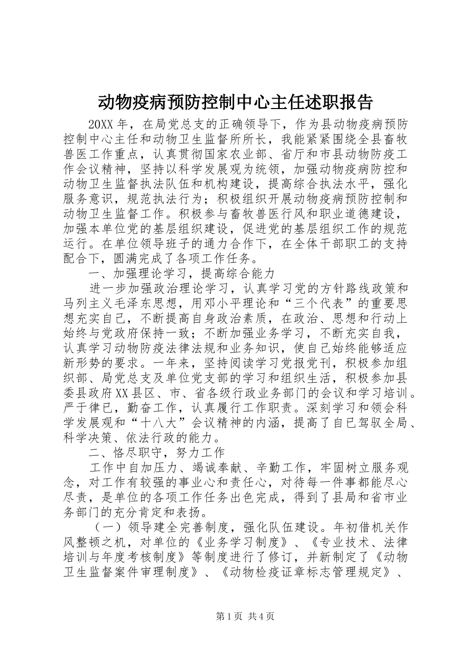 动物疫病预防控制中心主任述职报告_第1页