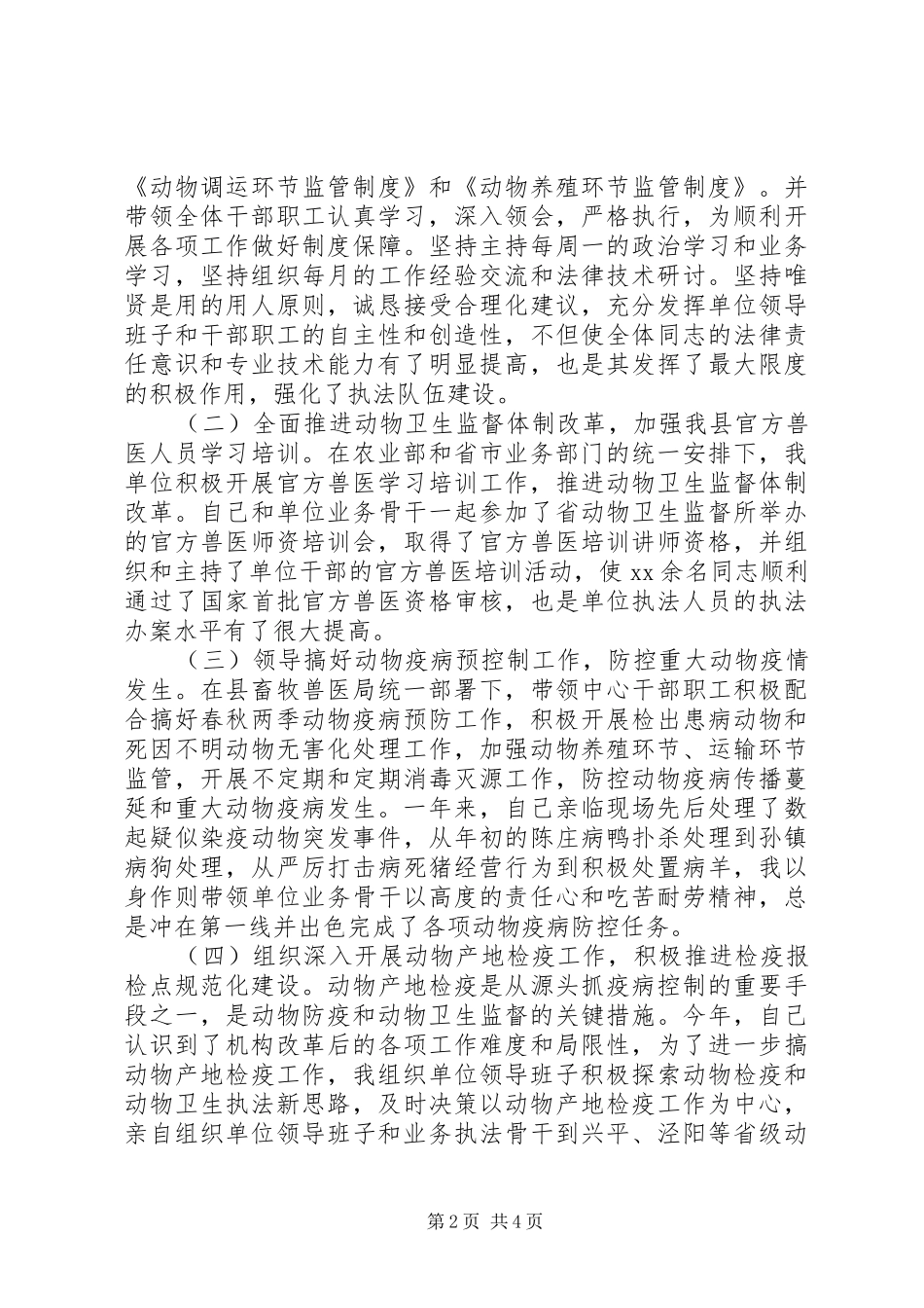 动物疫病预防控制中心主任述职报告_第2页
