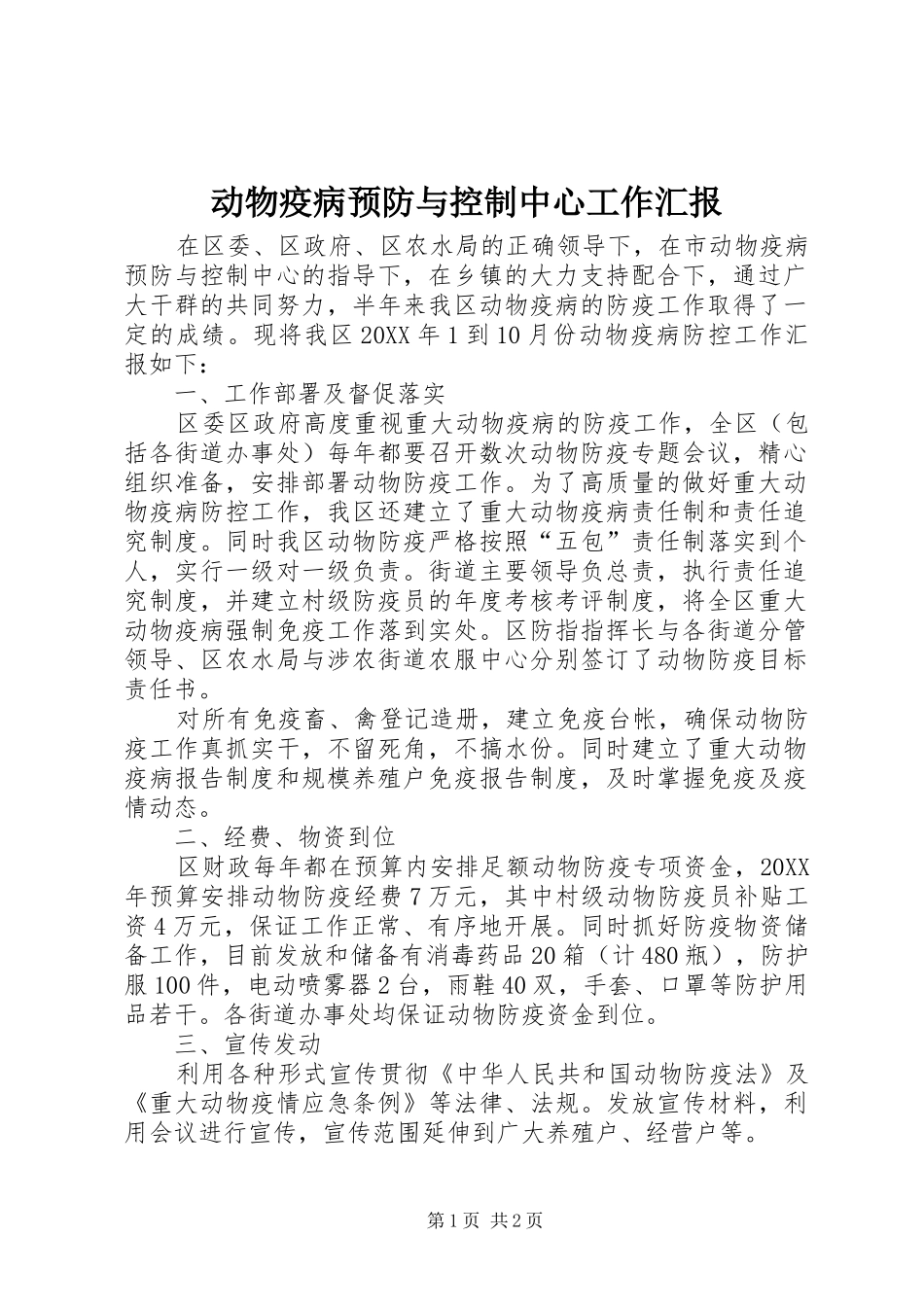 动物疫病预防与控制中心工作汇报_第1页