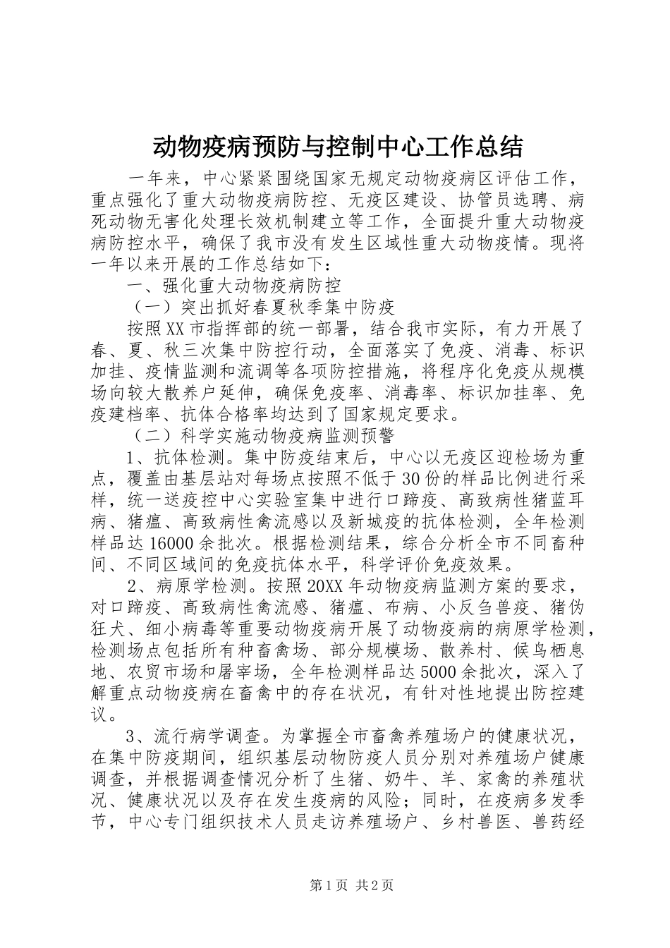 动物疫病预防与控制中心工作总结_第1页