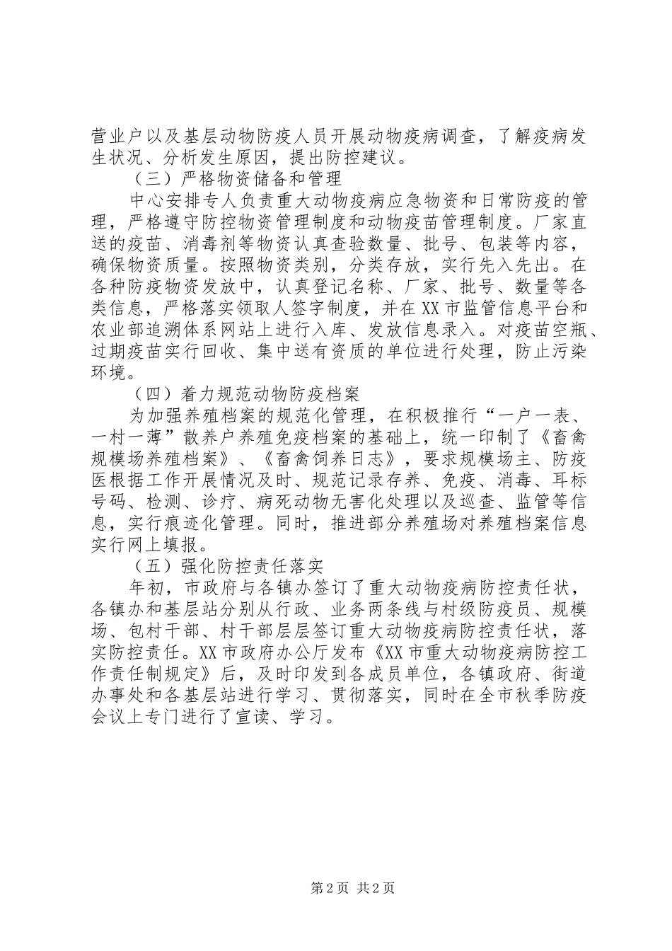 动物疫病预防与控制中心工作总结_第2页