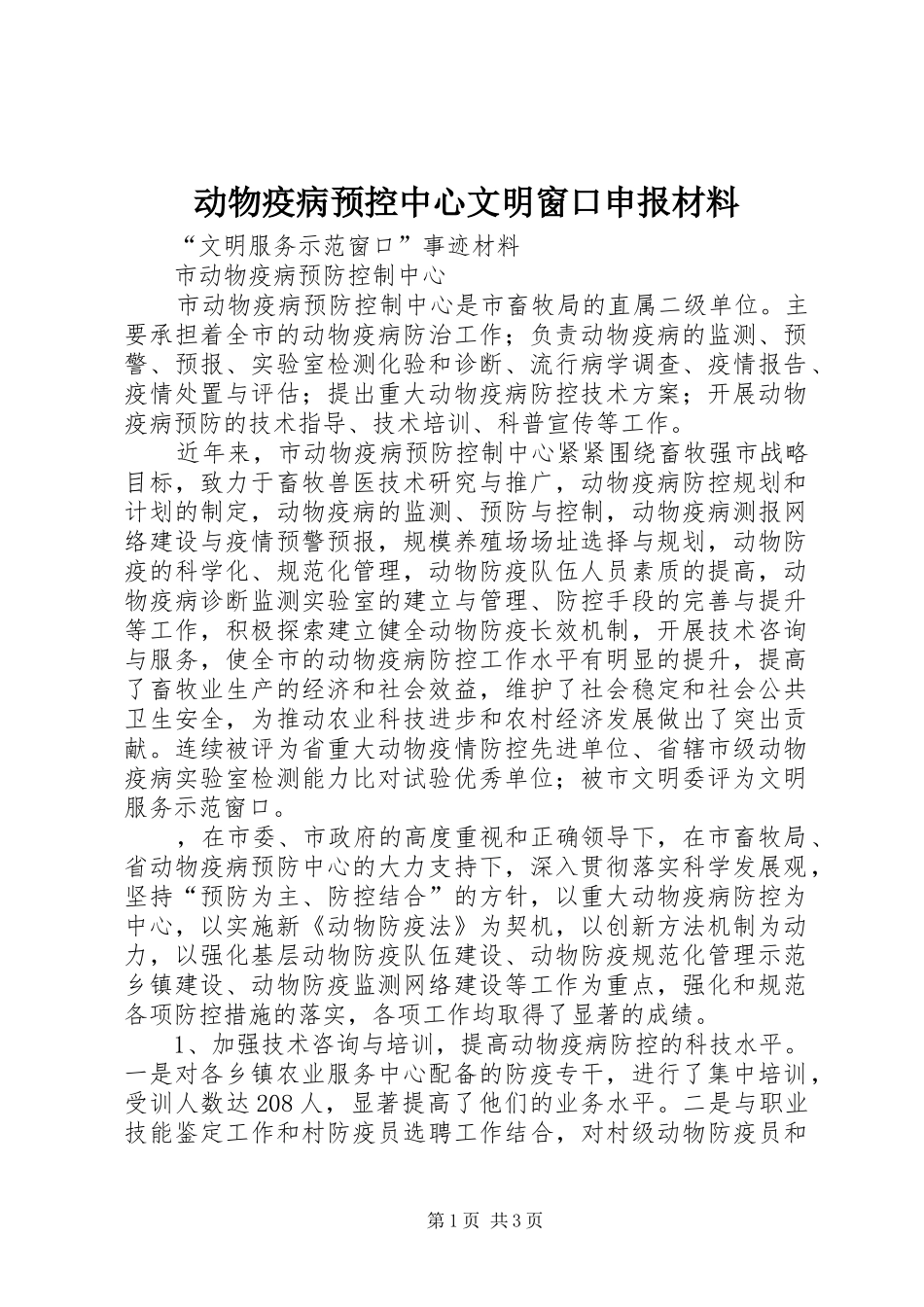 动物疫病预控中心文明窗口申报材料_第1页