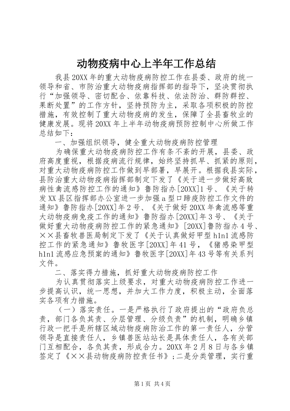 动物疫病中心上半年工作总结_第1页