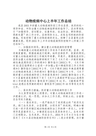 动物疫病中心上半年工作总结