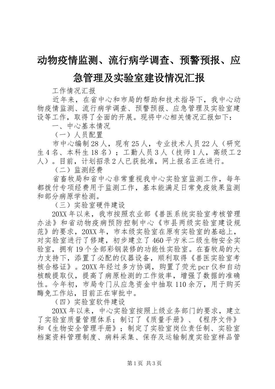 动物疫情监测流行病学调查预警预报应急管理及实验室建设情况汇报_第1页