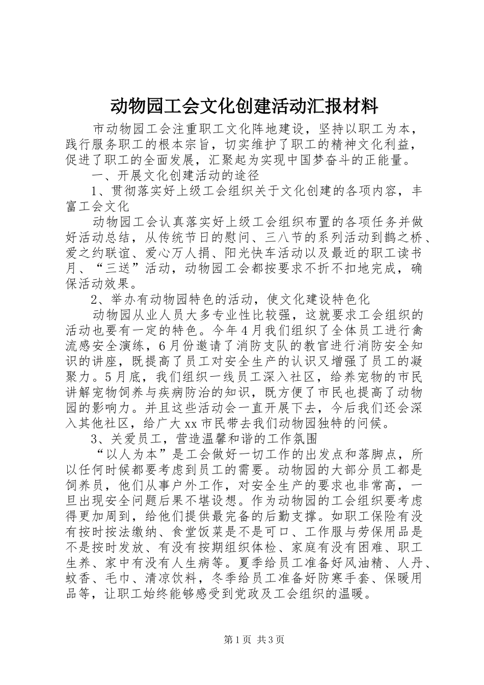 动物园工会文化创建活动汇报材料_第1页