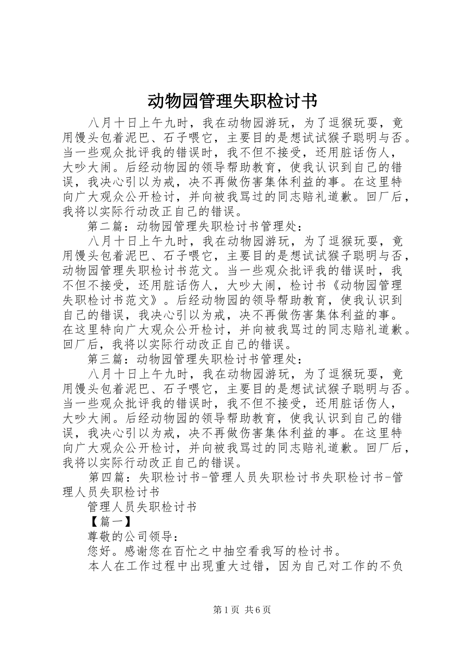 动物园管理失职检讨书_第1页