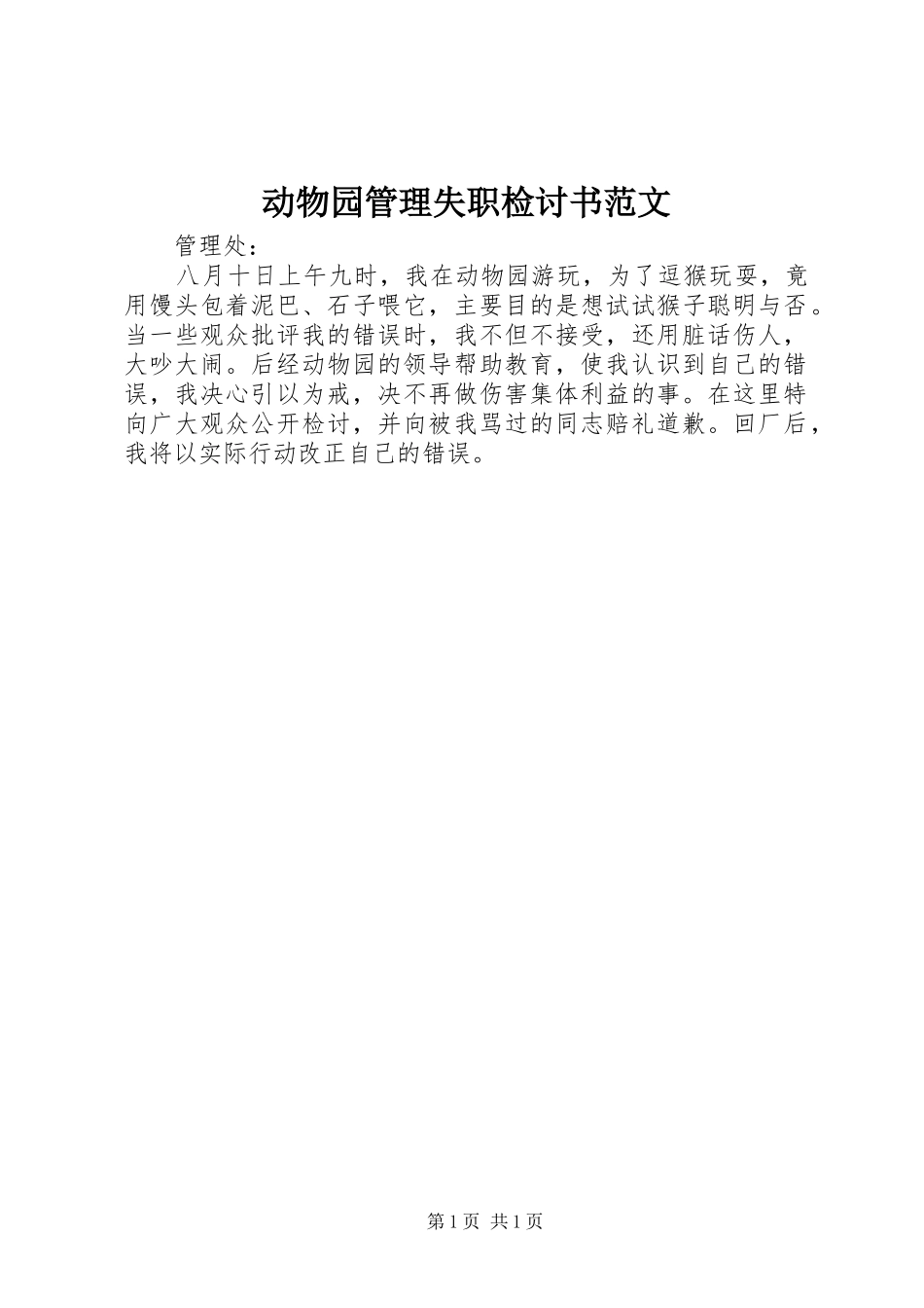 动物园管理失职检讨书范文_第1页